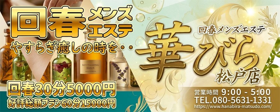 回春メンズエステ華びら