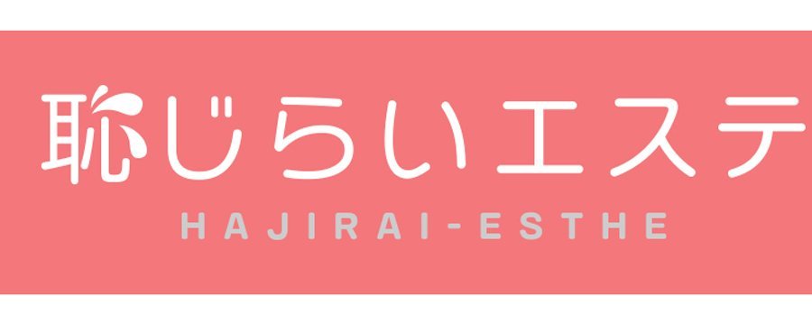 恥じらいエステ