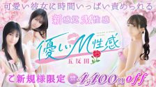 優しいM性感五反田