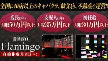 横浜FLAMINGO