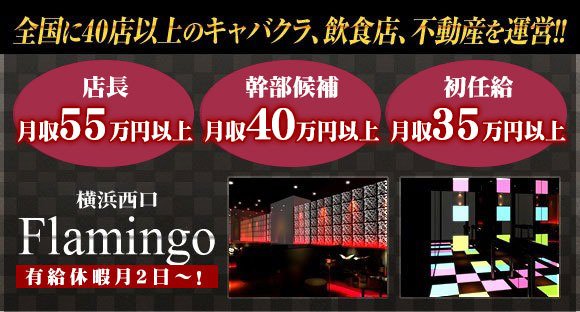 横浜FLAMINGO