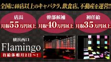 横浜FLAMINGO