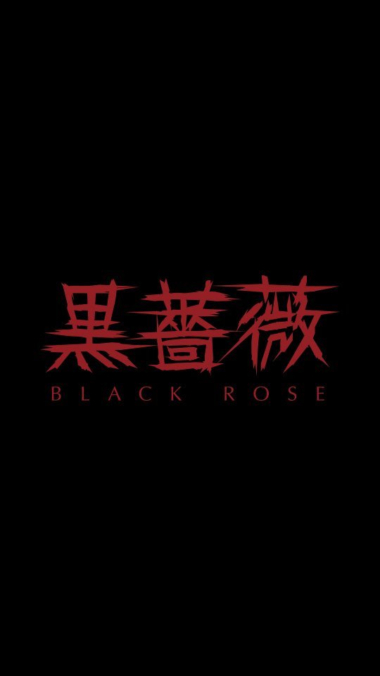 黒薔薇