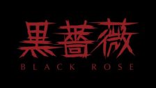 黒薔薇