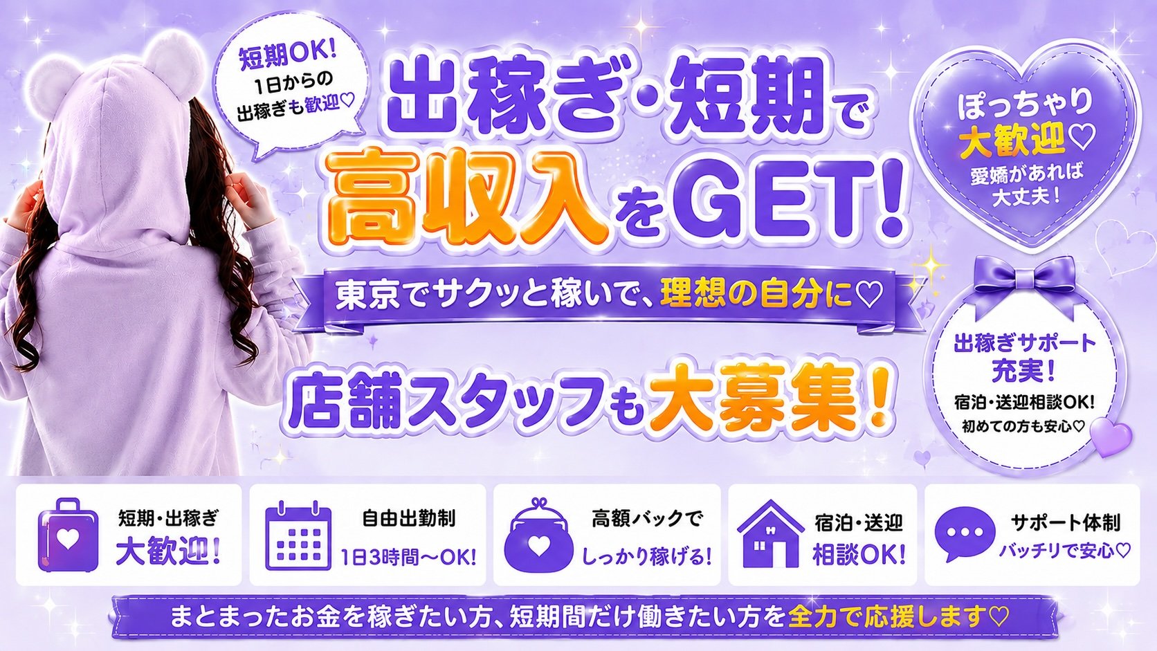 短期・出稼ぎ大歓迎♡東京でサクッと集中して働きませんか？