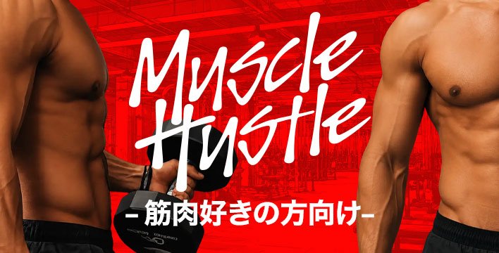 マッスルハッスル