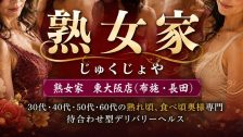 熟女家 東大阪店(布施・長田)