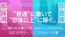 スピードグループ