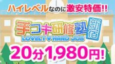 手コキ研修塾