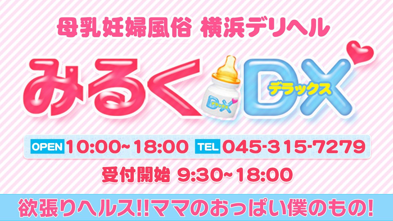 みるくDX