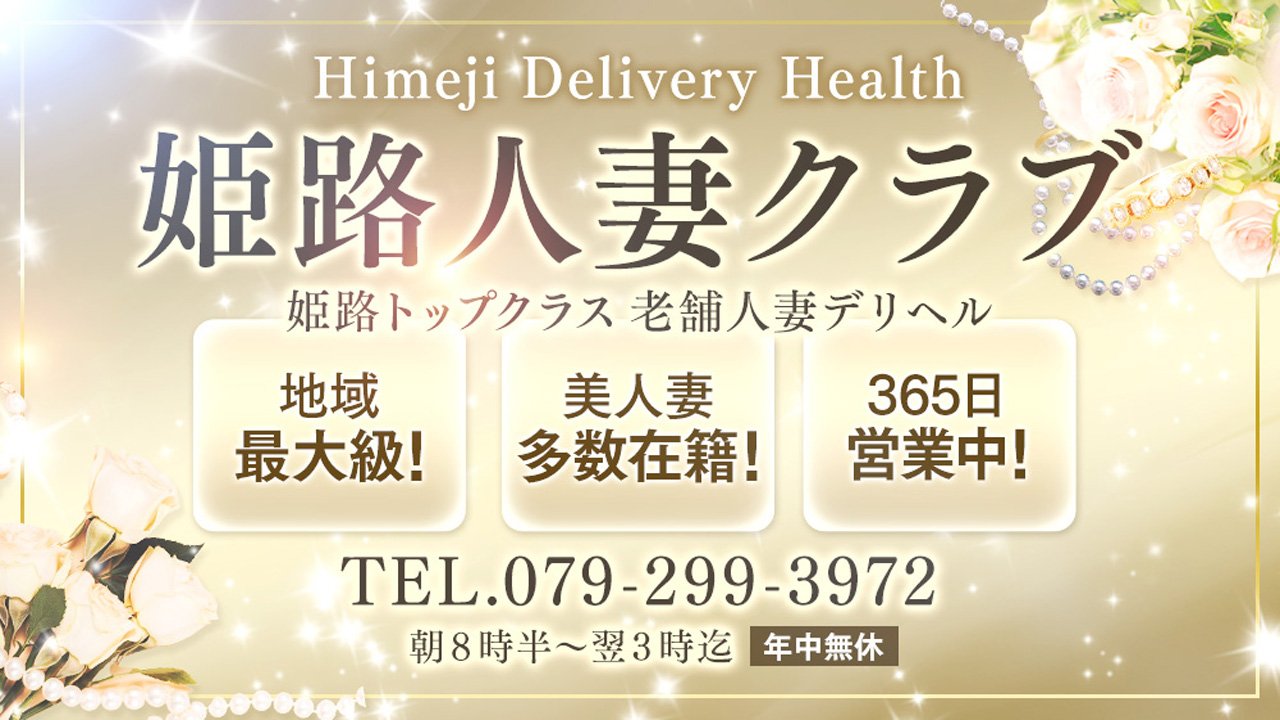 姫路人妻クラブ