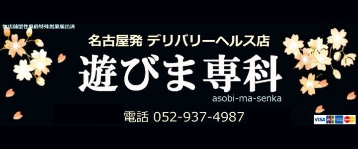 遊びま専科