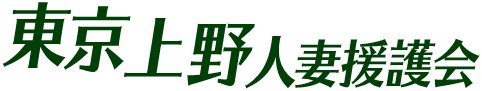東京上野人妻援護会