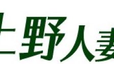 東京上野人妻援護会