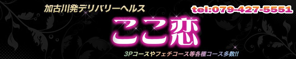 デリバリーヘルス加古川　ここ恋