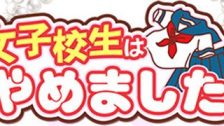 難波女子高生やめました！！
