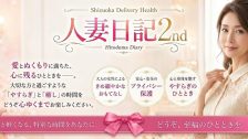 人妻日記2nd