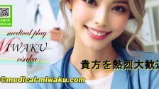 medical play 魅惑