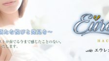 魅惑の官能アロマエステEureka！八王子～エウレカ！～