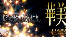 華美人