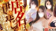 池袋㊙エステ～フル勃起～