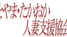 とやま・たかおか人妻支援協会