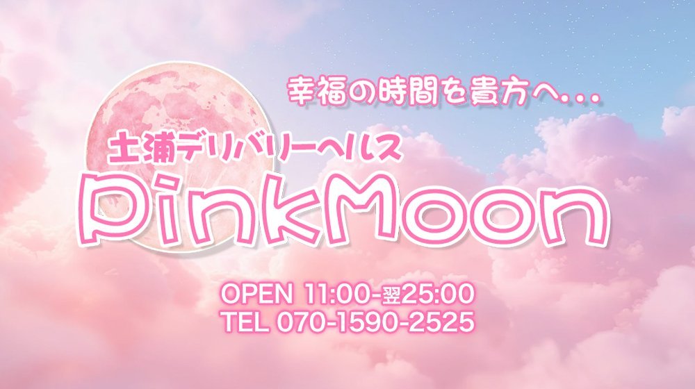 土浦デリヘル Pink Moon ピンクムーン
