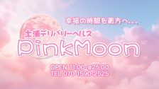 土浦デリヘル Pink Moon ピンクムーン