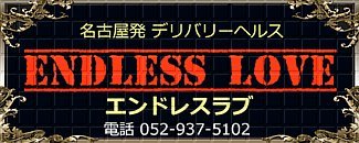 ENDLESS LOVE(エンドレスラブ)