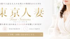東京人妻フォーシーズンズ
