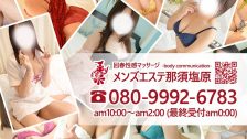 メンズエステ那須塩原
