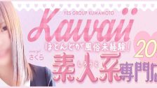 熊本kawaii(カワイイ)