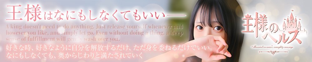 王様のヘルス-人妻のおもてなし