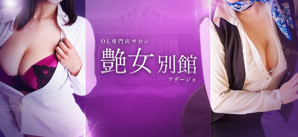 艶女別館(アデージョベッカン)