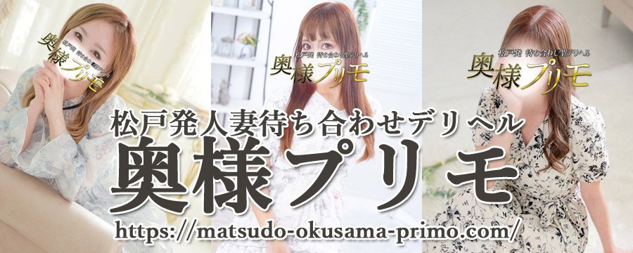 奥様プリモ